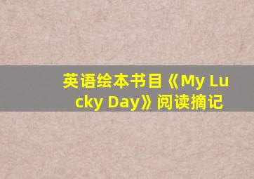 英语绘本书目《My Lucky Day》阅读摘记